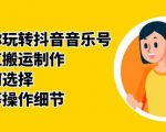 群星带你玩转抖音音乐号,音乐网红搬运制作,音频如何选择,热点榜等操作细节-最全资源库