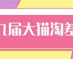 2020年最新大猫淘差价第九届分享课：淘宝如何选择关键词+选品+补单等【视频+文档】-最全资源库