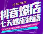 抖音爆店7天螺旋feed秘籍最新完整版进阶课程-最全资源库