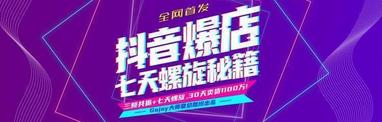 抖音爆店7天螺旋feed秘籍最新完整版进阶课程-最全资源库