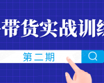知乎带货实战训练营线上第2期,一步步教您如何通过知乎带货,建立长期被动收入通道-最全资源库