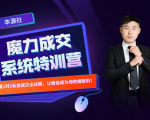 本源《13天魔力成交系统特训营》,从0-1掌握微信1对1私信沟通成交全过程-最全资源库