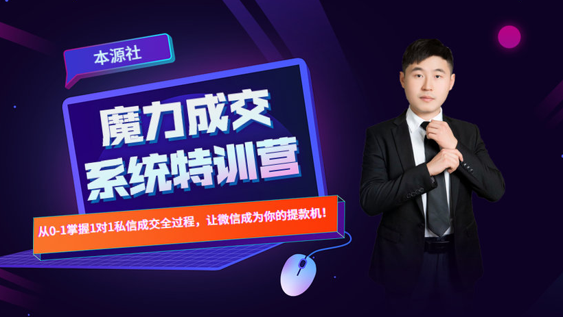 本源《13天魔力成交系统特训营》,从0-1掌握微信1对1私信沟通成交全过程-最全资源库