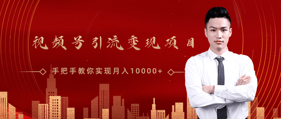 微信视频号运营变现课，带你玩转视频号实现月入10000+-最全资源库