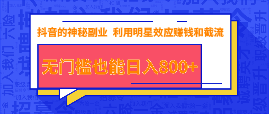 抖音上神秘副业项目,利用明星效应赚钱和截流,无门槛也能日入800+-最全资源库
