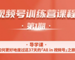 一行视频号特训营,从零启动视频号30天,全营变现5.5万元【价值799元】-最全资源库