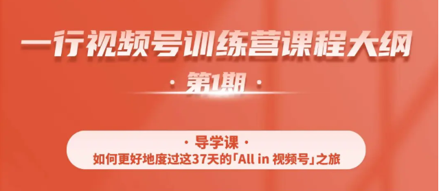 一行视频号特训营，从零启动视频号30天，全营变现5.5万元【价值799元】-最全资源库