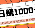 火神社书单7成佣金暴利带车,揭秘高手日赚1000+的套路,干货多多!-最全资源库