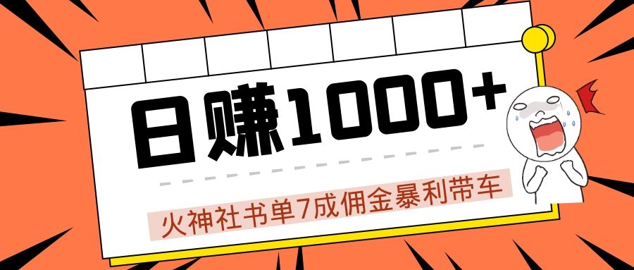 火神社书单7成佣金暴利带车,揭秘高手日赚1000+的套路,干货多多!-最全资源库