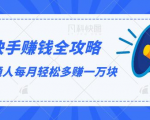 快手赚钱全攻略，普通人每月轻松多赚一万块-最全资源库