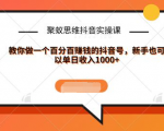 聚蚁思维抖音实操课:教你做一个百分百赚钱的抖音号，新手也可以单日收入1000+-最全资源库