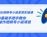 火神社视频号小说变现实操课:0基础手把手教你操作视频号小说项目-最全资源库