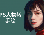 PS人物转手绘：如何用电脑画出手绘效果，成为手绘大牛赚丰厚薪资(18节课)-最全资源库