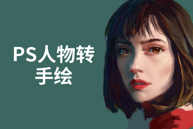 PS人物转手绘:如何用电脑画出手绘效果,成为手绘大牛赚丰厚薪资(18节课)-最全资源库