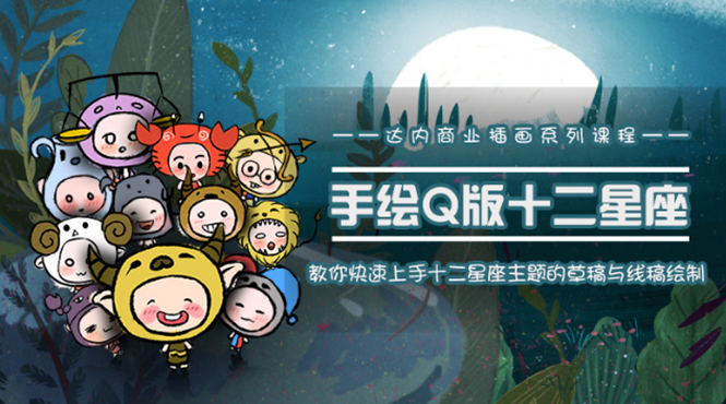 一个0成本就可以赚钱的项目:十二星座之插画手绘课程,可售卖或自学-最全资源库