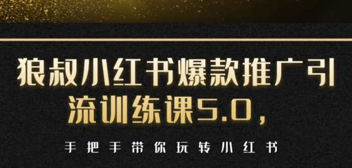 小红书爆款推广引流训练课5.0,手把手带你玩转小红书(17节实操视频+话术)-最全资源库