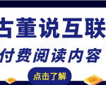 老古董说互联网付费阅读内容,实战4年8个月零22天的SEO技巧-最全资源库