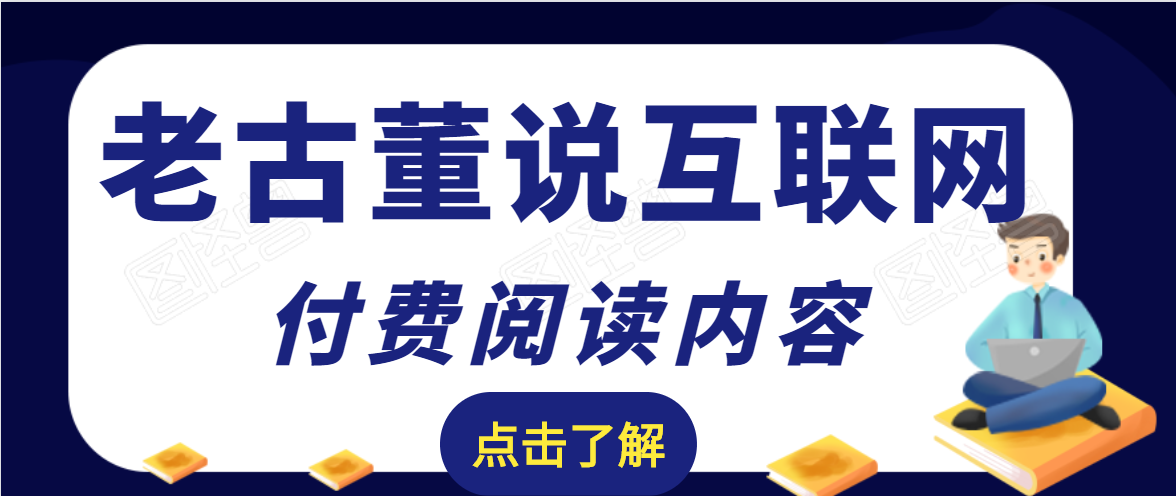 老古董说互联网付费阅读内容，实战4年8个月零22天的SEO技巧-最全资源库