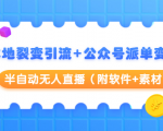 本地裂变引流+公众号派单变现+半自动无人直播（附软件+素材）-最全资源库