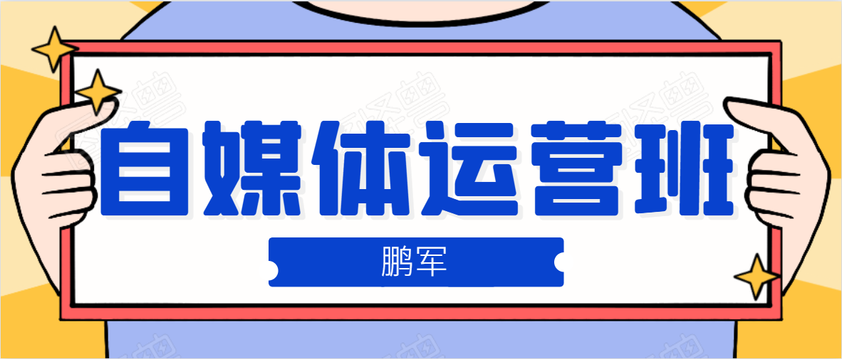 鹏哥自媒体运营班、宝妈兼职，也能月入2W，重磅推荐！【价值899元】-最全资源库