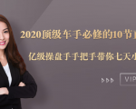 2020顶级车手必修的10节直通车课：亿级操盘手手把手带你七天小白变大神-最全资源库
