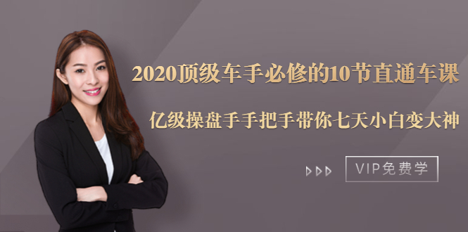 2020顶级车手必修的10节直通车课：亿级操盘手手把手带你七天小白变大神-最全资源库