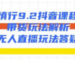 慎行抖音课程:带货玩法解析+无人直播玩法答疑-最全资源库