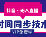 抖音无人直播时间同步技术,视频教程+改时间技术素材-最全资源库