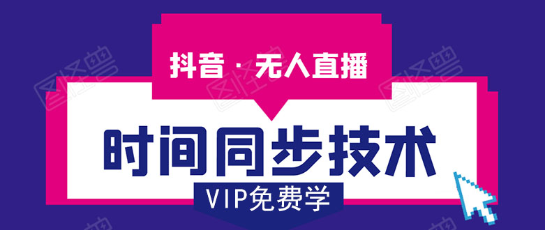 抖音无人直播时间同步技术,视频教程+改时间技术素材-最全资源库