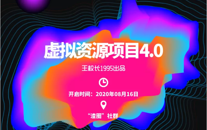 渣圈虚拟资源项目4.0，高利润虚拟单品，单利润80-800元左右-最全资源库