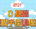 0基础轻松手绘训练营:轻松学会一门能赚钱的技能,好玩又有趣-最全资源库