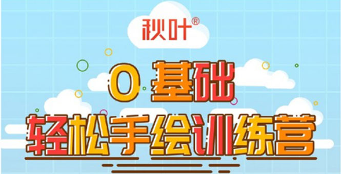 0基础轻松手绘训练营:轻松学会一门能赚钱的技能,好玩又有趣-最全资源库