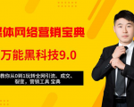全媒体网络营销黑科技9.0：从0到1玩转全网引流、成交、裂变、营销工具宝典-最全资源库