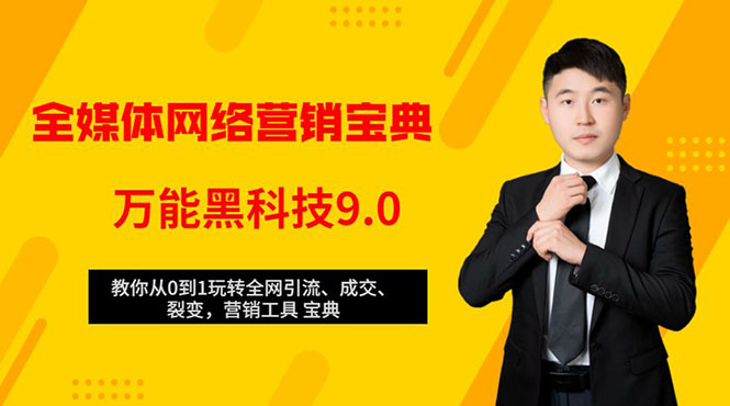 全媒体网络营销黑科技9.0：从0到1玩转全网引流、成交、裂变、营销工具宝典-最全资源库
