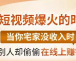 【0基础吸金视频变现课】每天5分钟,在家轻松做视频,开启月入过万的副业-最全资源库