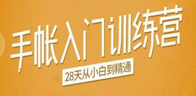 手帐入门训练营,28天从小白到精通:一纸一笔,记录我们闪闪发光的小日子-最全资源库