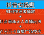 抖音实操班:如何快速破播放+抖音最新无人直播玩法+百分百卡直播广场技术-最全资源库