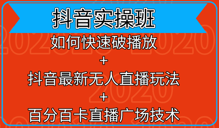 抖音实操班:如何快速破播放+抖音最新无人直播玩法+百分百卡直播广场技术-最全资源库