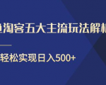 闲鱼淘客五大主流玩法解析，掌握后既能引流又能轻松实现日入500+-最全资源库
