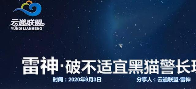 云递联盟雷神课程:抖音破不适宜黑猫警长玩法及剪辑方法-最全资源库