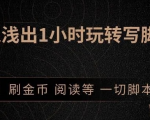 引流脚本实战课：1小时深入浅出视频实操讲解，教你0基础学会写引流脚本-最全资源库