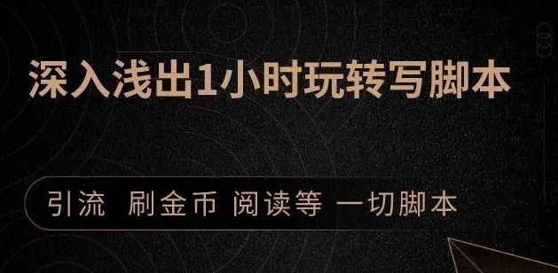 引流脚本实战课:1小时深入浅出视频实操讲解,教你0基础学会写引流脚本-最全资源库