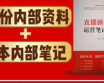 直播工具包：56份内部资料+直播操盘手运营笔记2.0【文字版+资料】-最全资源库