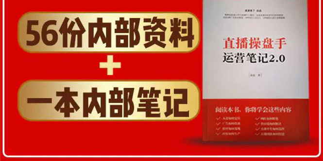 直播工具包:56份内部资料+直播操盘手运营笔记2.0【文字版+资料】-最全资源库
