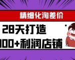 Yl精细化淘差价28天打造10000+利润店铺，精细化选品项目（附软件）-最全资源库