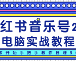 柚子小红书音乐号2.0电脑实战教程，从零开始手把手教你日赚500+-最全资源库