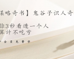 【千古谋略奇书】鬼谷子识人奇术:教你3秒看透一个人,少算计不吃亏-最全资源库