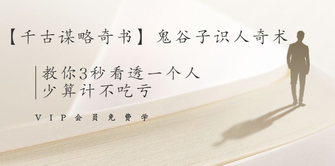【千古谋略奇书】鬼谷子识人奇术:教你3秒看透一个人,少算计不吃亏-最全资源库