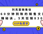 刘克亚销售信:60分钟到账的销售文案,闪赚秘诀,5天狂销830万-最全资源库