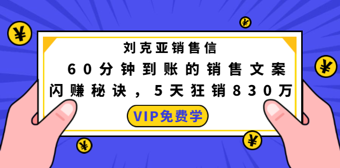 刘克亚销售信:60分钟到账的销售文案,闪赚秘诀,5天狂销830万-最全资源库